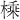𪳕