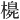 𪳳
