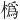 𪳵