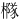 𪳹