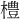 𪴀