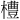𪴊