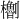 𪴝