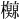 𪴡