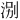 𪶃