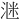 𪶈