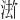 𪶏