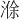𪶢