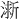 𪷀