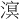 𪷆