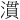 𪷈
