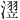 𪷊