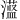 𪷞