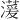 𪷠
