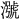 𪷢