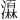 𪷩