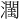 𪷭