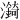 𪷼