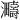 𪸈