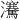 𪸋
