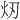 𪸐