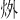 𪸟