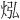 𪸡