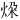 𪸨