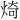 𪸴