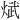 𪸵