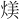 𪹏