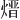 𪹓