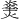 𪹝