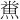 𪹦