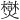 𪺂