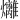 𪺇
