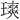 𪼐