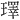 𪼢