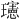 𪼭