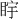 𪾩