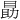 𪾫