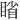𪾱