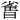 𪾻