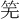 𫁲