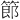 𫂉
