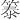 𫂐