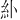 𫃚