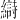 𫄋