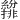 𫄐
