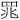 𫅄